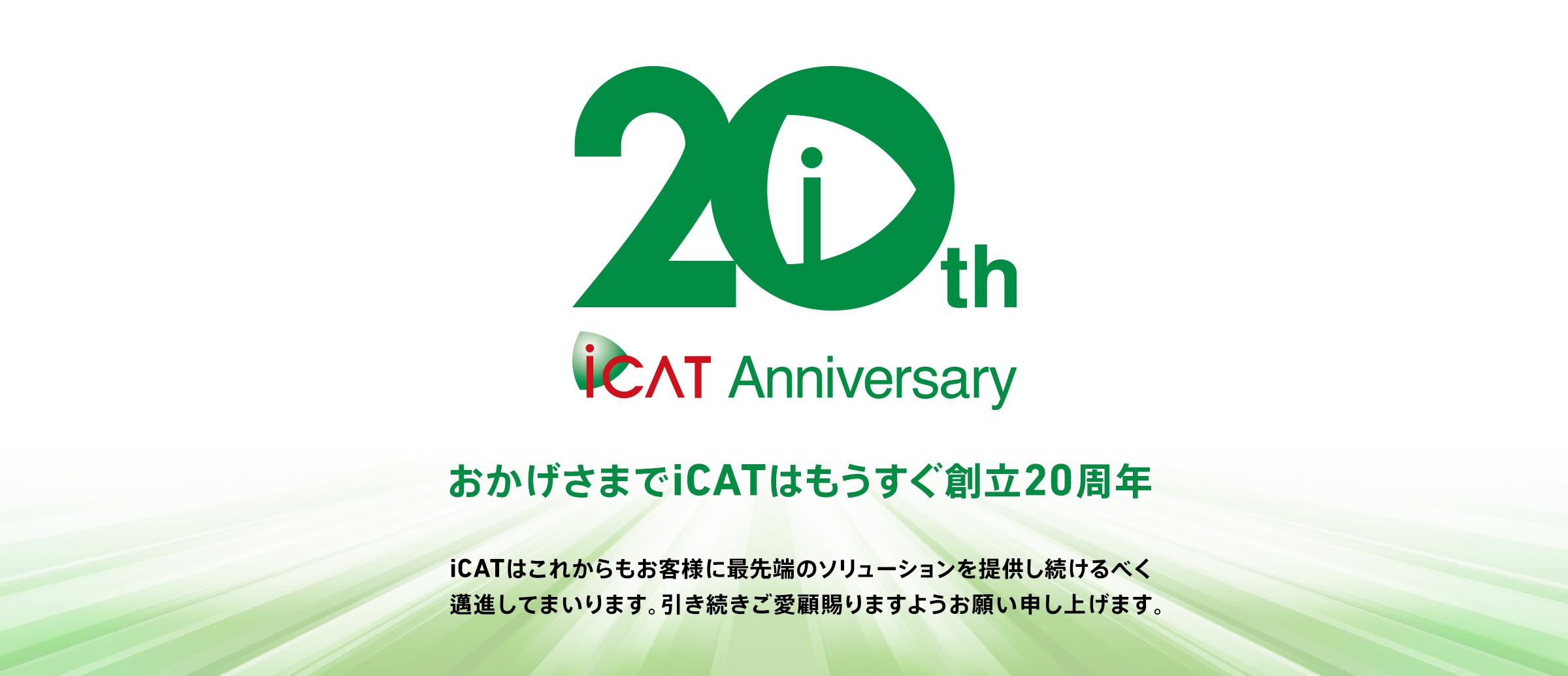 おかげさまでアイキャットは創立20周年