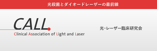 CALL 光・レーザー臨床研究会