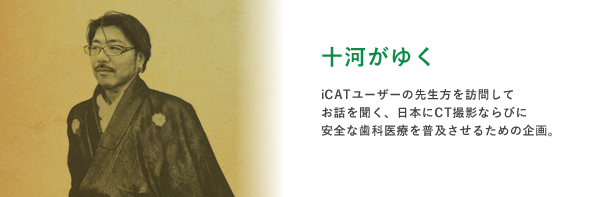 十河がゆく