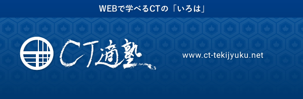 CT適塾