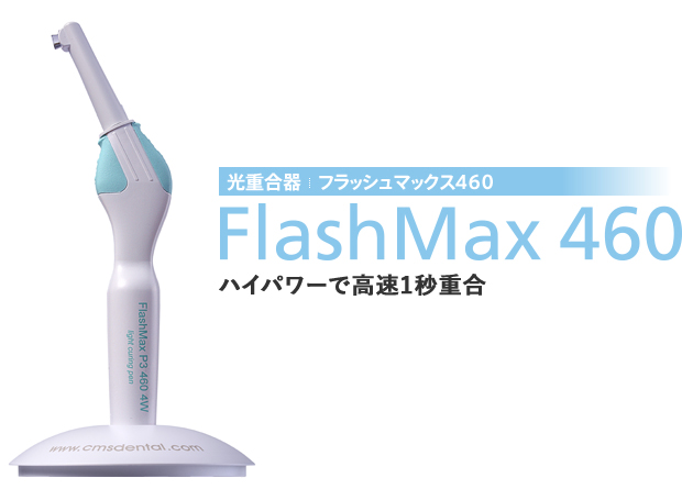 カメラ その他 光重合器 FlashMax 460 ＜フラッシュマックス460＞ - 株式会社アイキャット