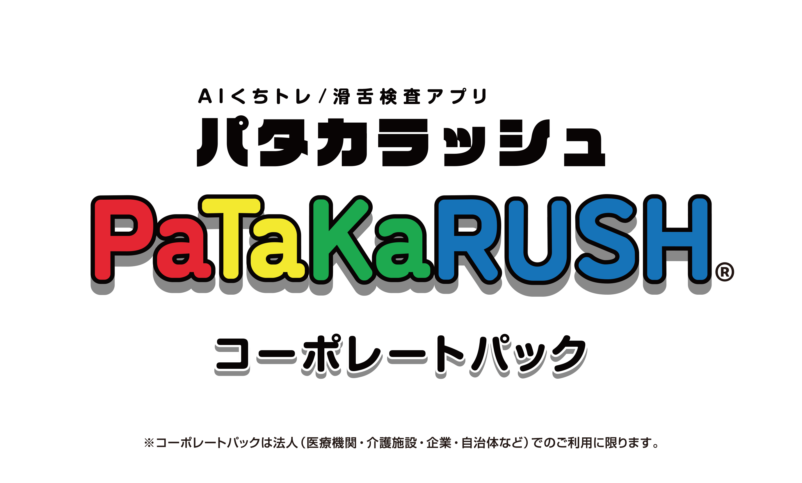 パタカラッシュ コーポレートパック発売記念キャンペーン実施中!