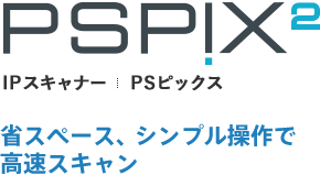 省スペース、シンプル操作で高速スキャン