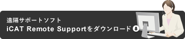 ユーザーサポートダウンロード