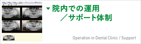 院内での運用・サポート体制