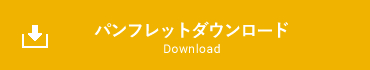 パンフレットダウンロード