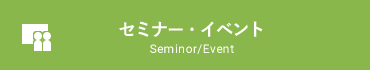 セミナー・イベント