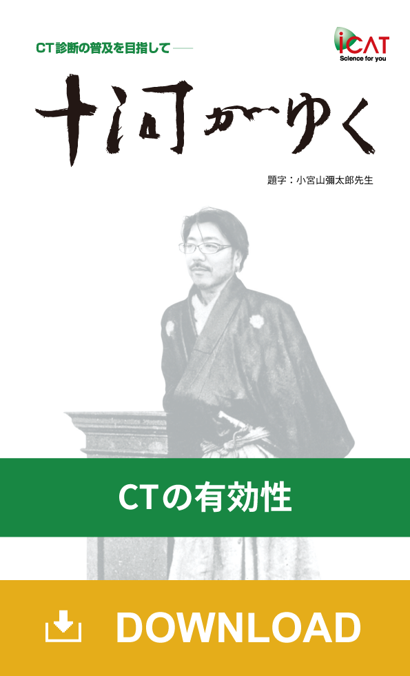 十河がゆく 症例で見るCTの有効性編