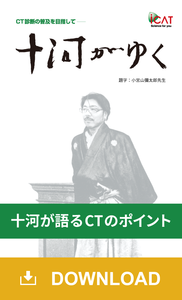 十河がゆく 十河が語るCTのポイント編