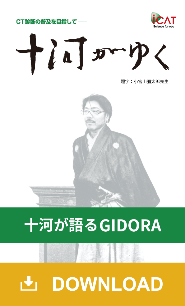 十河がゆく 十河が語るCT再構成ソフト「GIDORA」編