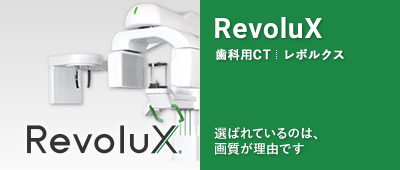 歯科用CT RevoluX