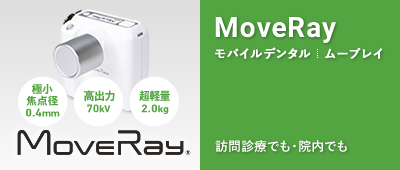 モバイルデンタル MoveRay