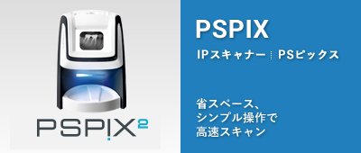 IPスキャナー PSPIX