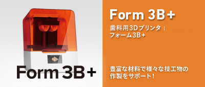 歯科用3Dプリンタ Form3B