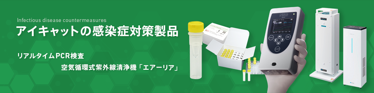 感染症対策製品