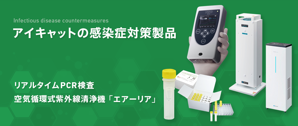 感染症対策製品