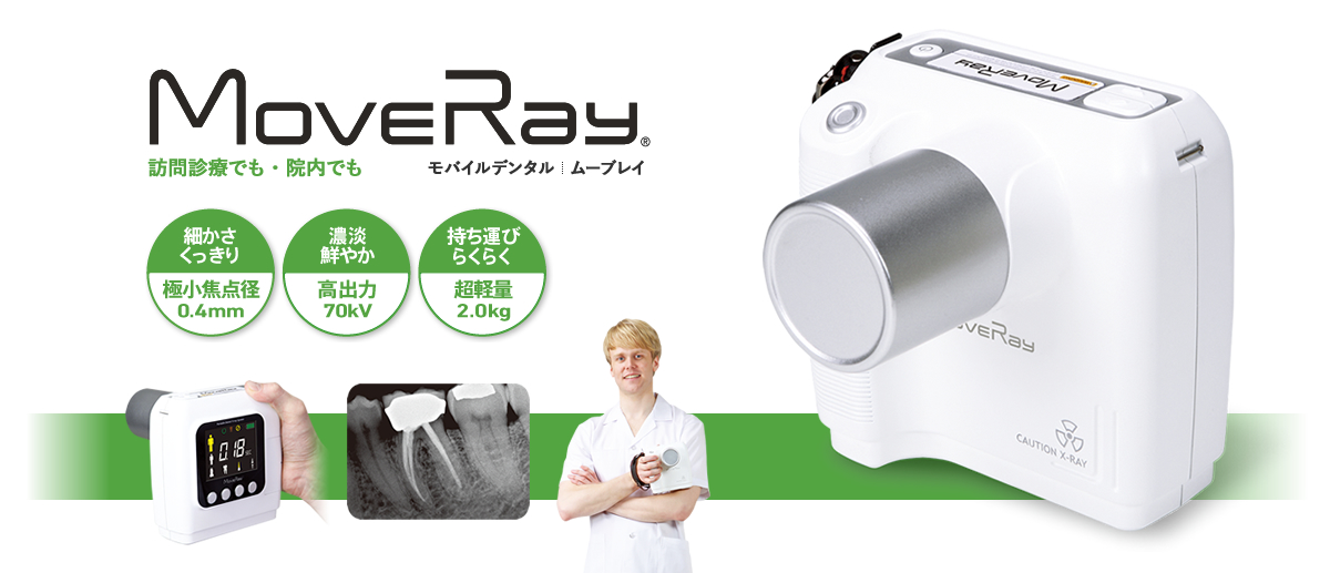 モバイルデンタル MoveRay