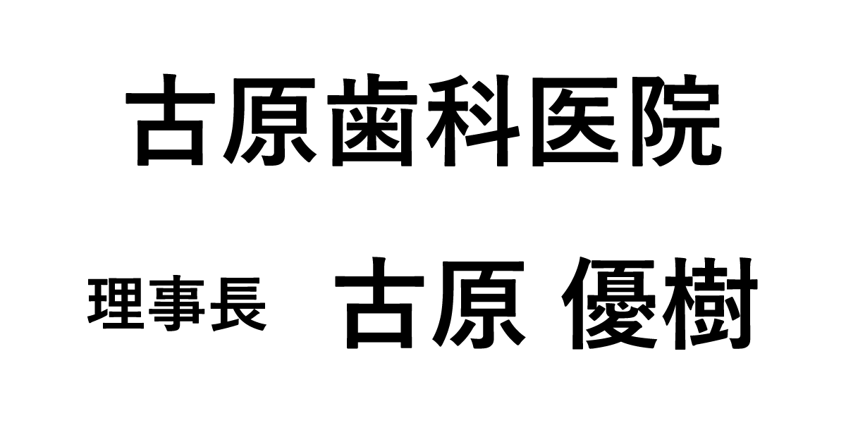 医療法人英友会　古原歯科医院