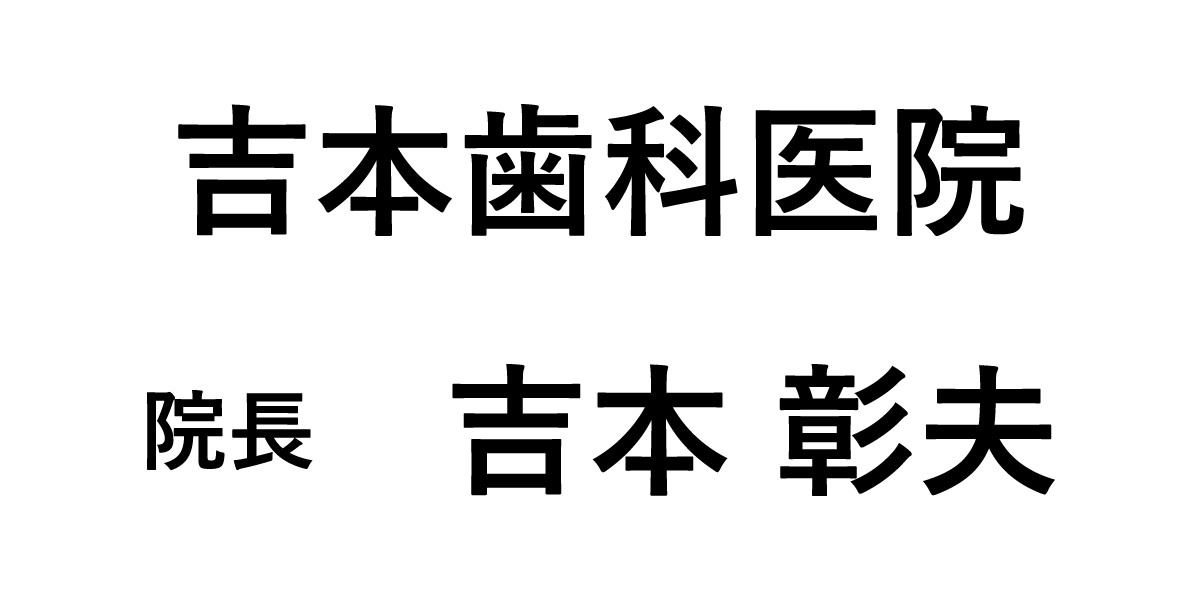 医療法人社団　吉翔会　吉本歯科医院