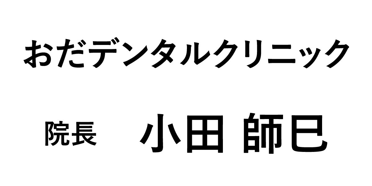 おだデンタルクリニック