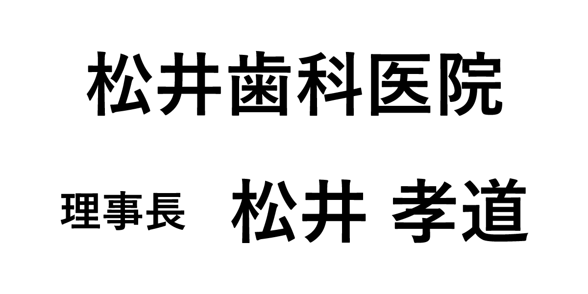 医療法人至誠会松井歯科医院