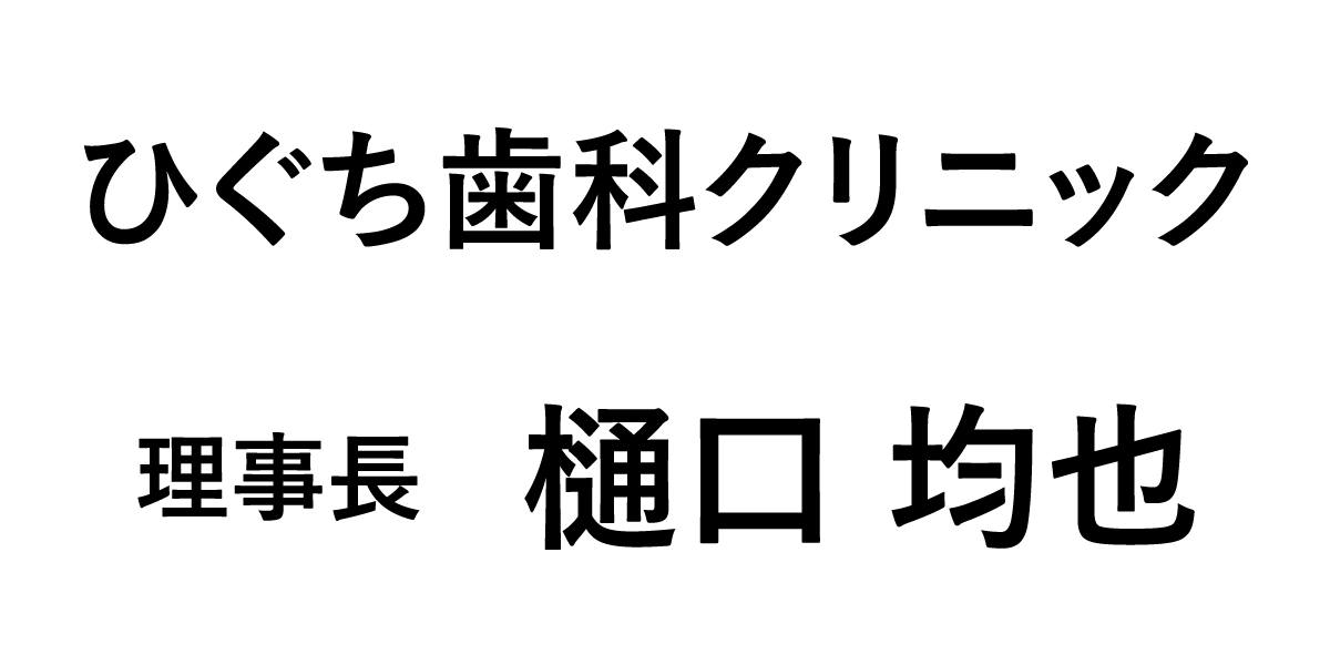 医療法人慶生会　ひぐち歯科クリニック