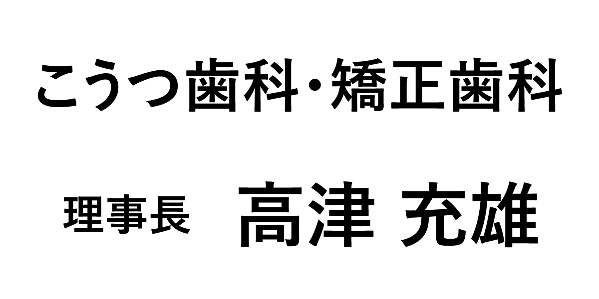 こうつ歯科・矯正歯科