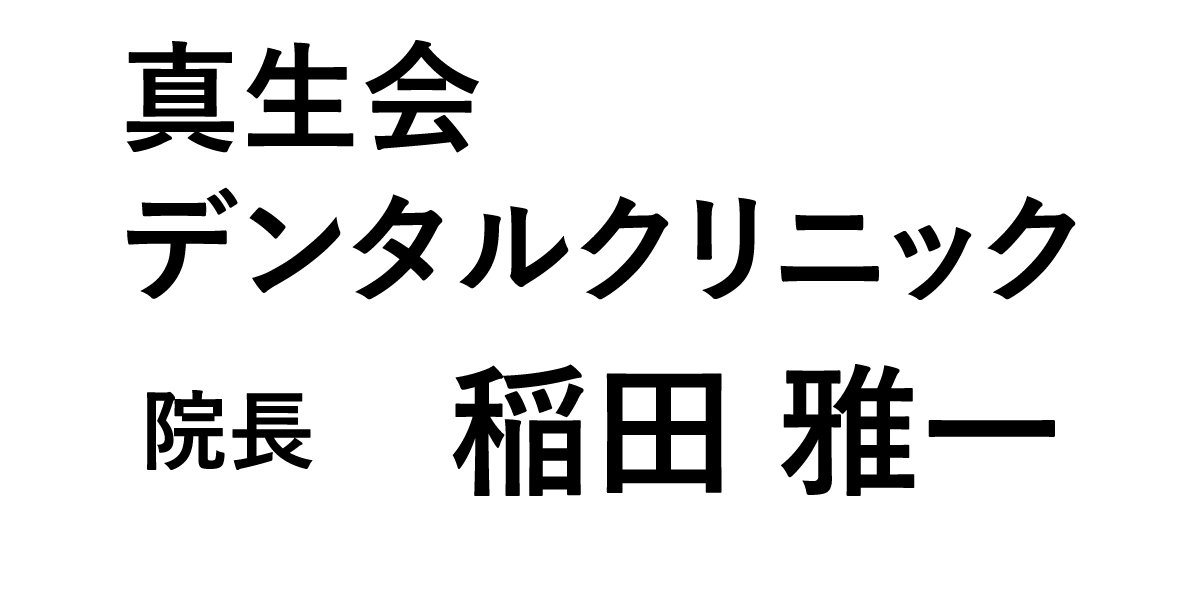 真生会デンタルクリニック