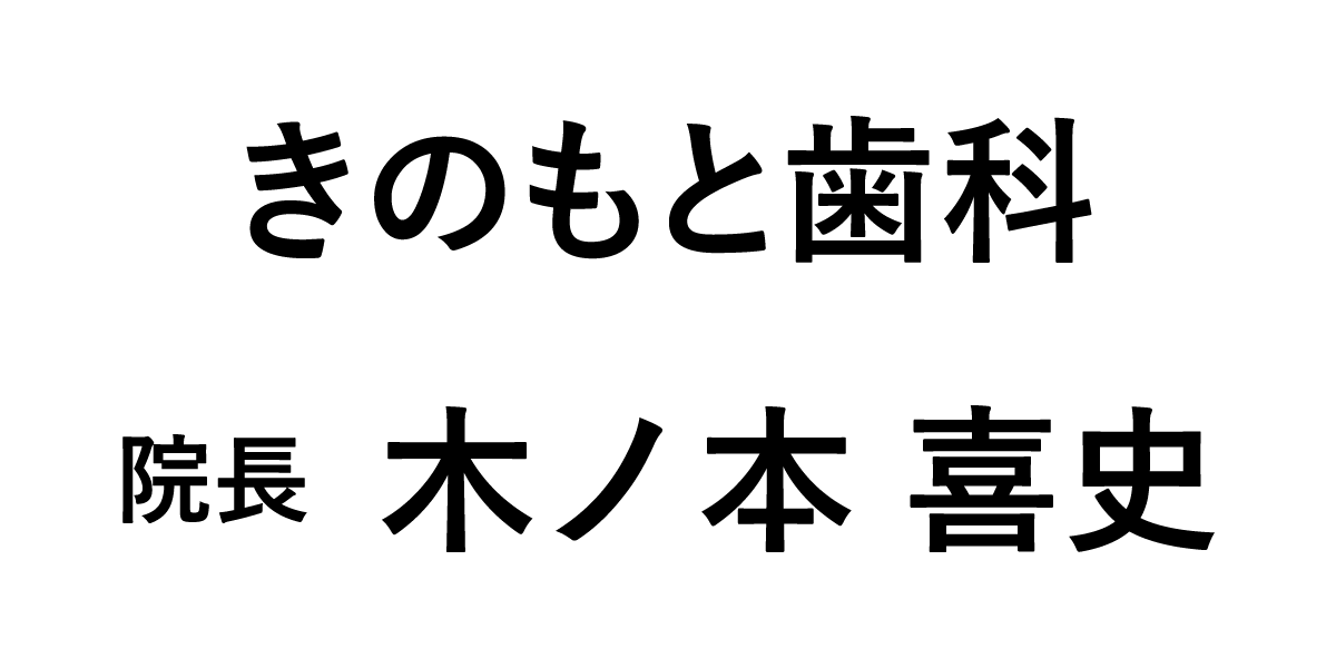 医療法人豊永会きのもと歯科