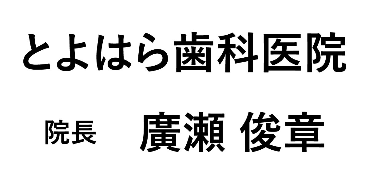 とよはら歯科医院