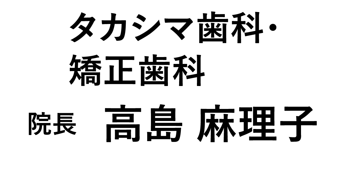 タカシマ歯科・矯正歯科