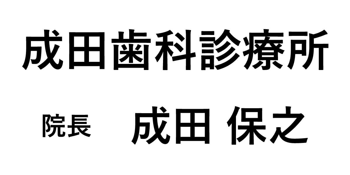 成田歯科診療所