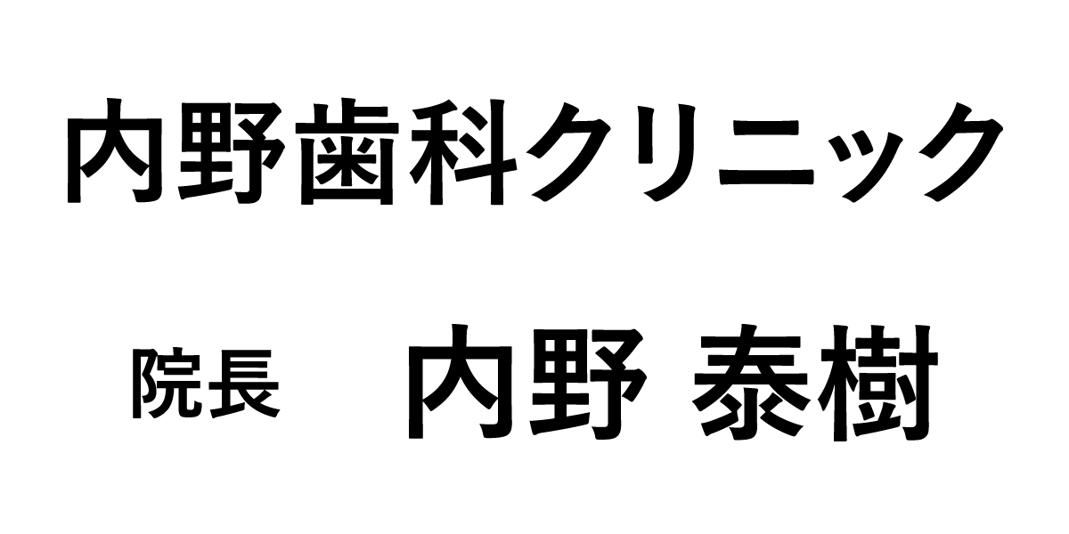 内野歯科クリニック