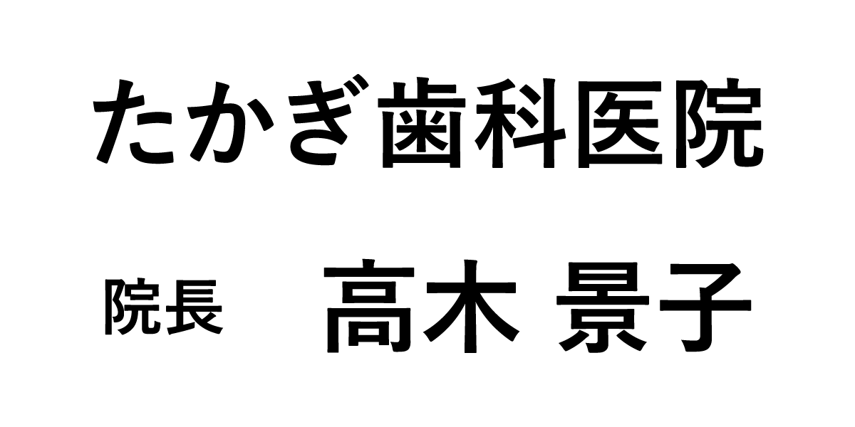 たかぎ歯科医院