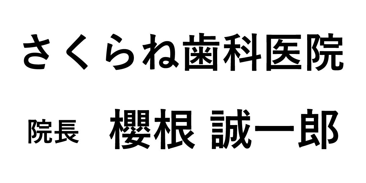 さくらね歯科医院