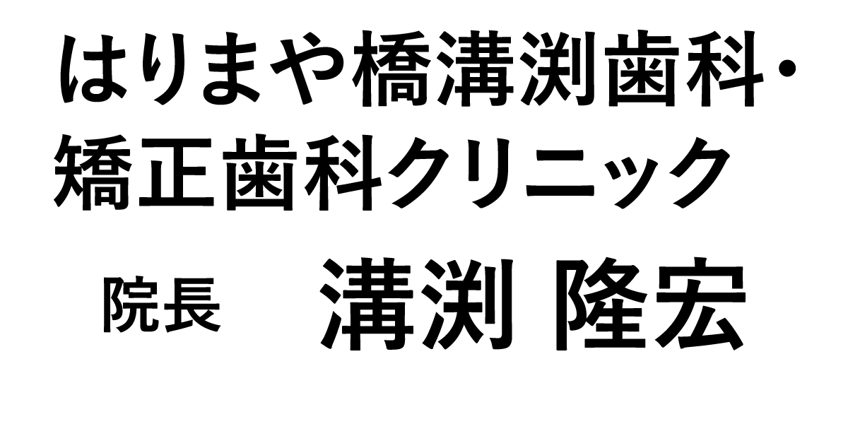 はりまや橋溝渕歯科・矯正歯科クリニック