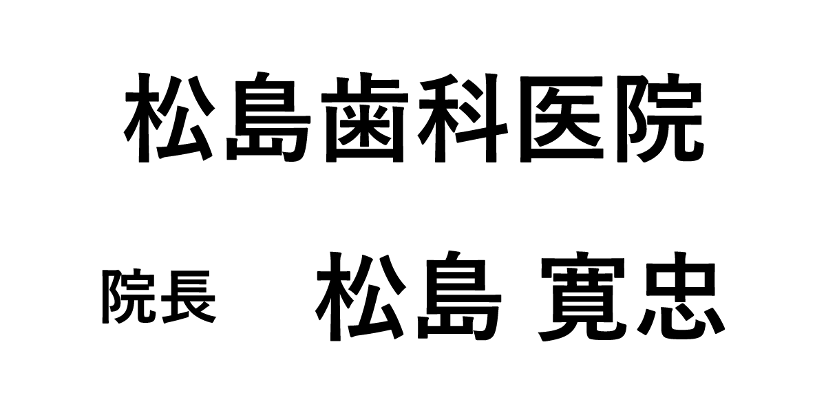 松島歯科医院