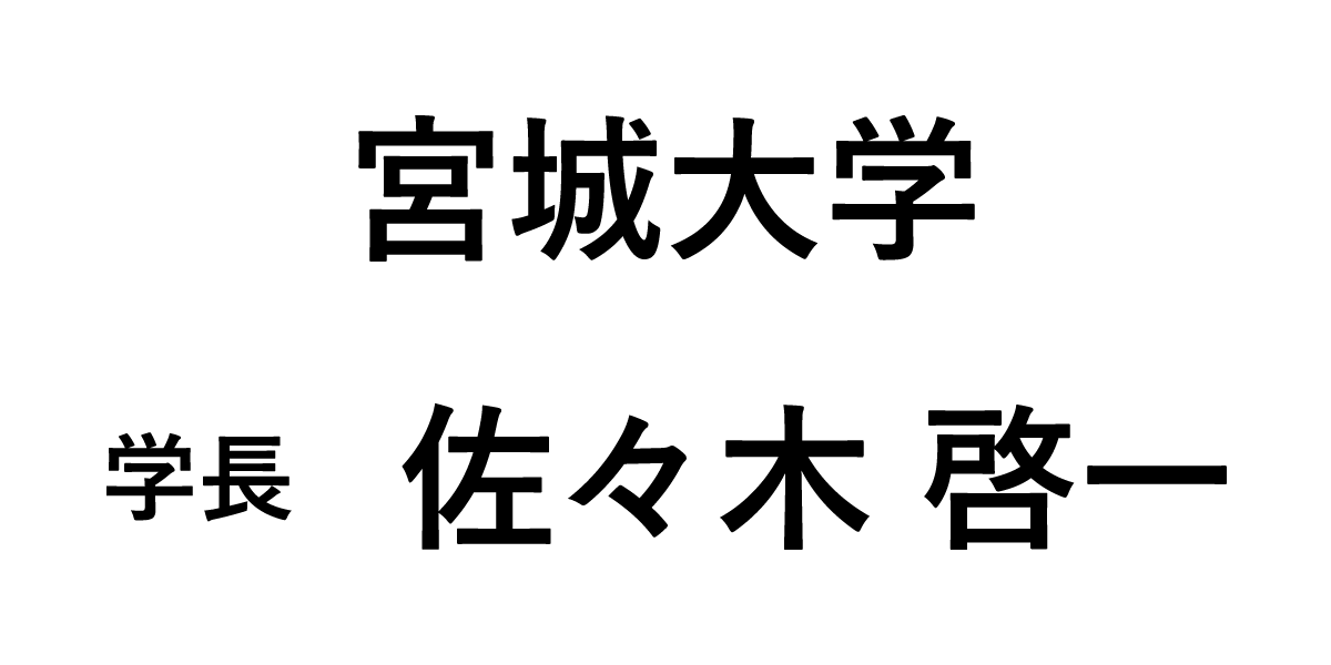 宮城大学