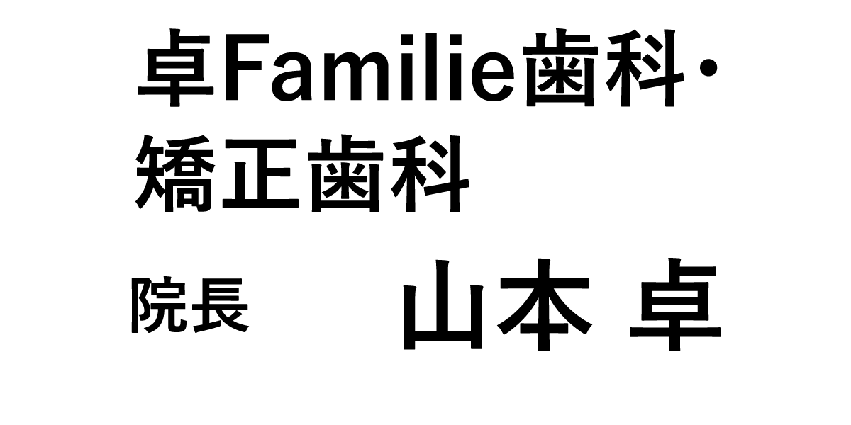 卓Familie歯科・矯正歯科