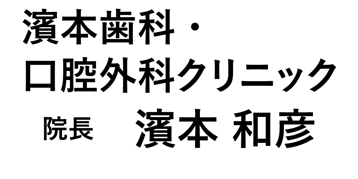 濱本歯科・口腔外科クリニック