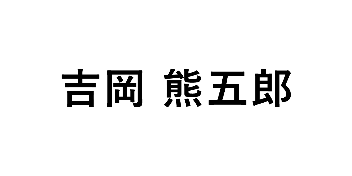 吉岡熊五郎