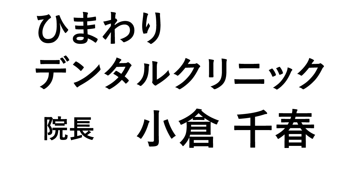 ひまわりデンタルクリニック