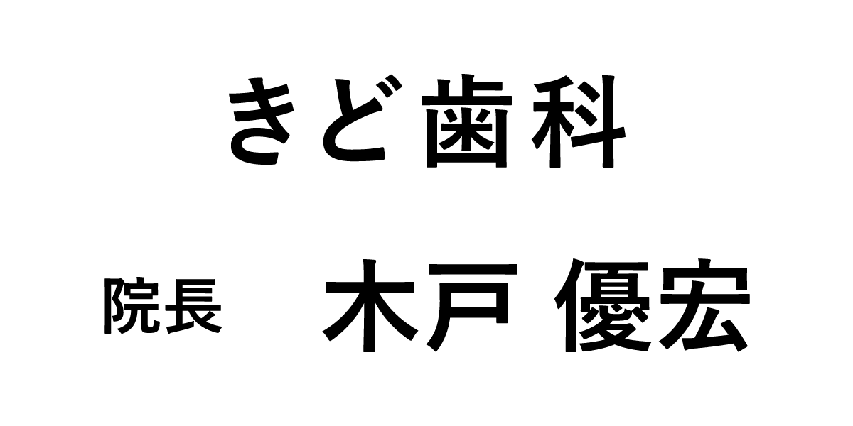 きど歯科