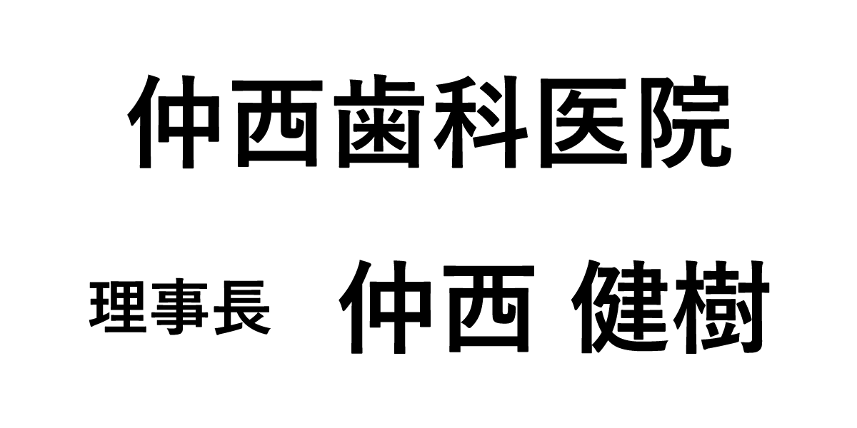 医）仲西歯科医院