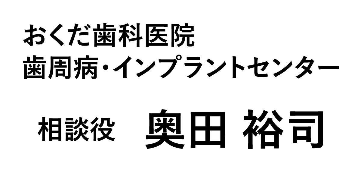 おくだ歯科医院　歯周病・インプラントセンター