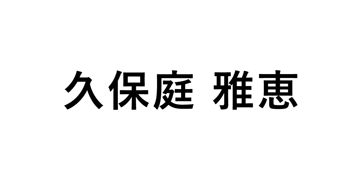 久保庭 雅恵