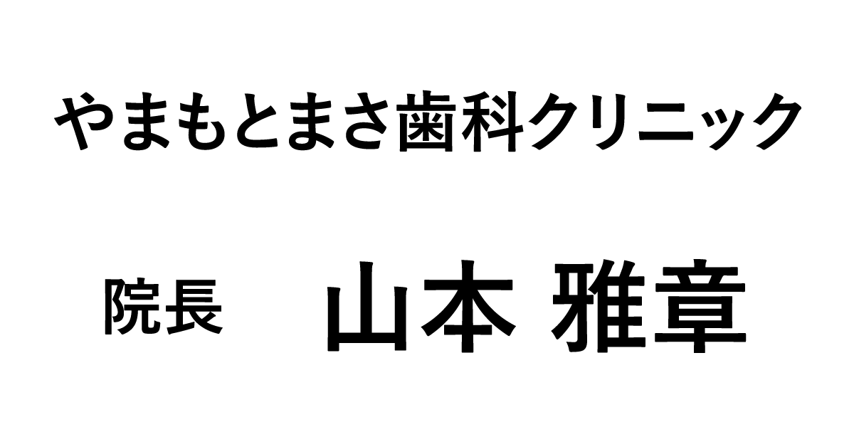 やまもとまさ歯科クリニック