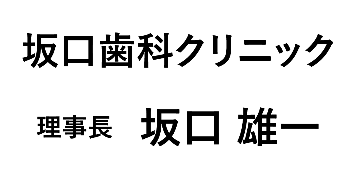 坂口歯科クリニック