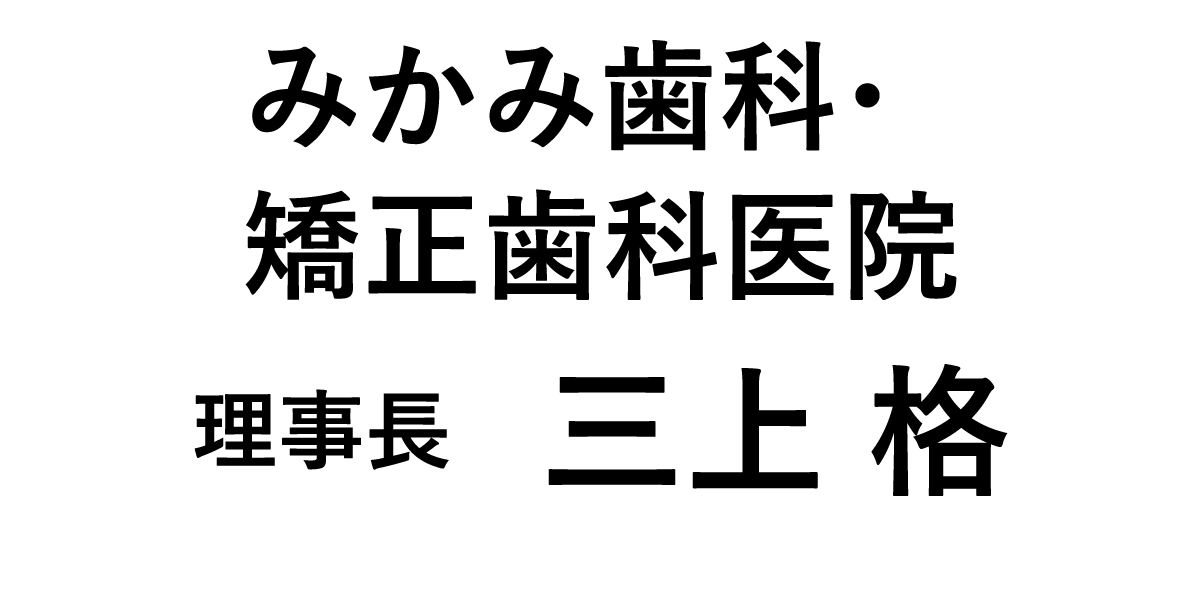 みかみ歯科・矯正歯科医院