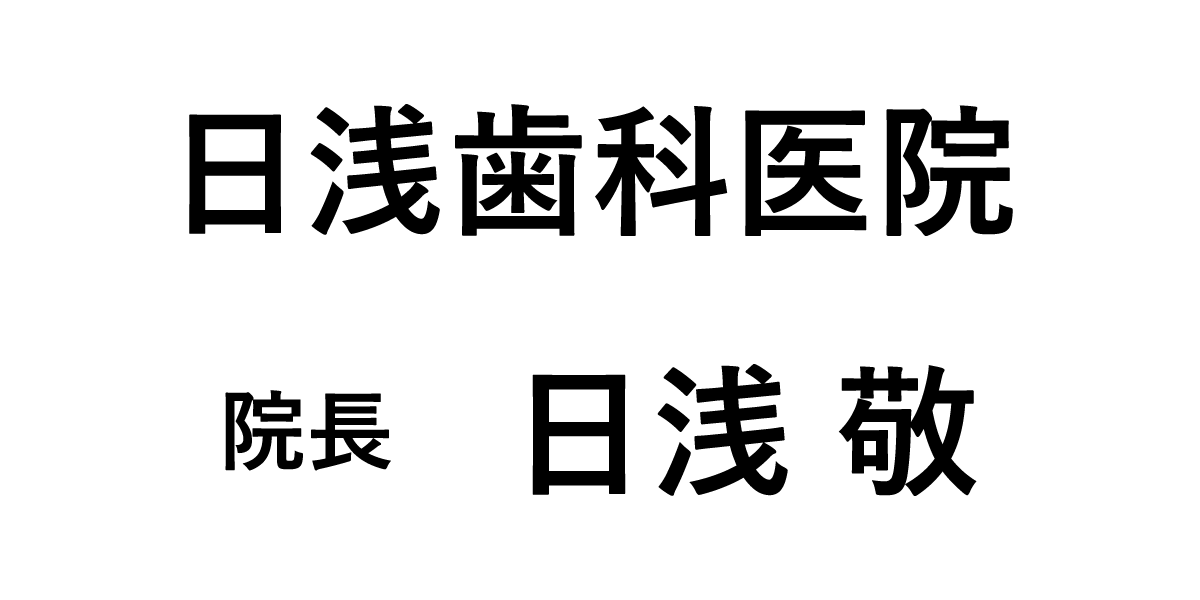 日浅歯科医院